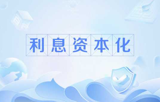 利息资本化