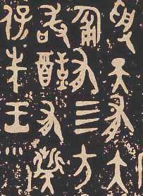 西周大盂鼎铭文