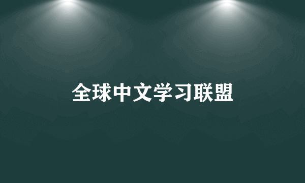 全球中文学习联盟
