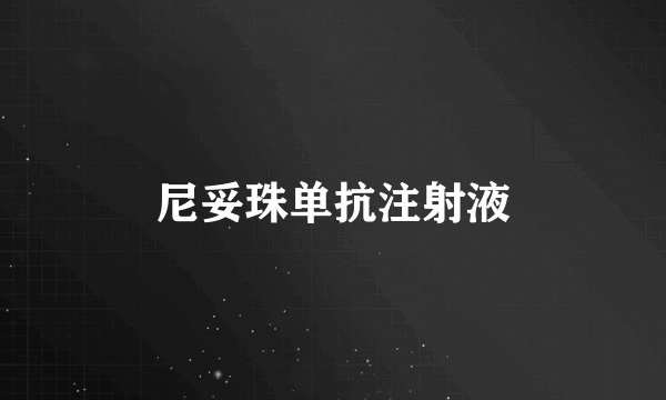 尼妥珠单抗注射液