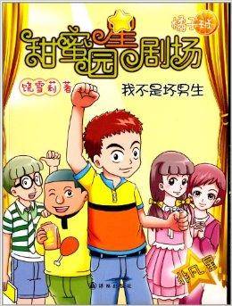 甜蜜园小学星剧场系列：我不是坏男生