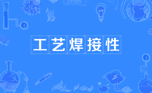 工艺焊接性