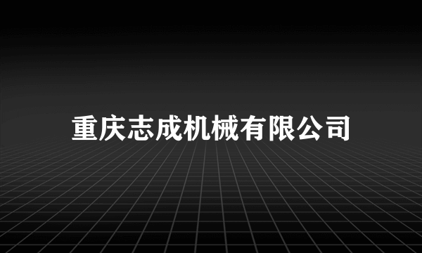 重庆志成机械有限公司