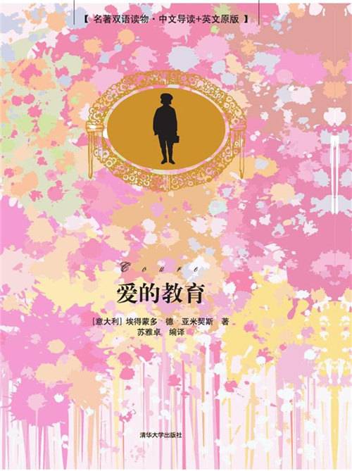 爱的教育（名著双语读物·中文导读+英文原版）