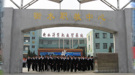 衡水市高级职业技术中学