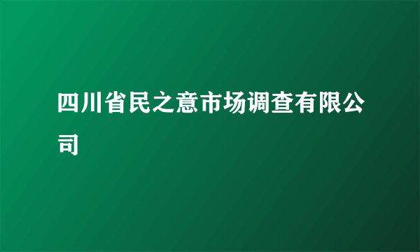 四川省民之意市场调查有限公司