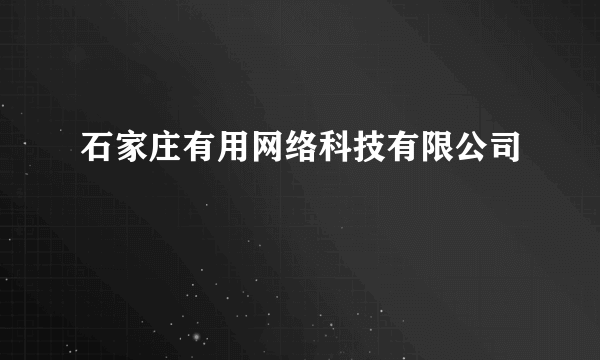 石家庄有用网络科技有限公司