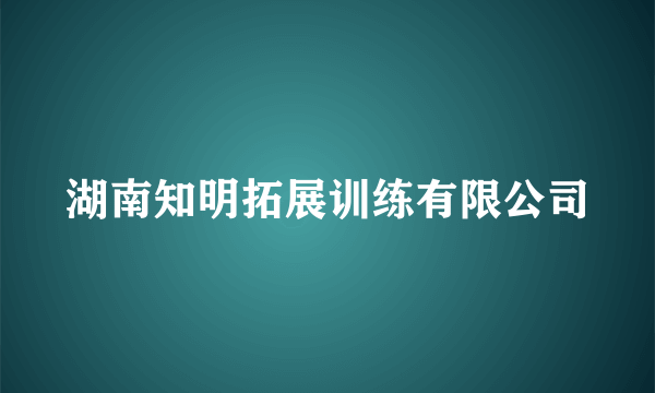 湖南知明拓展训练有限公司