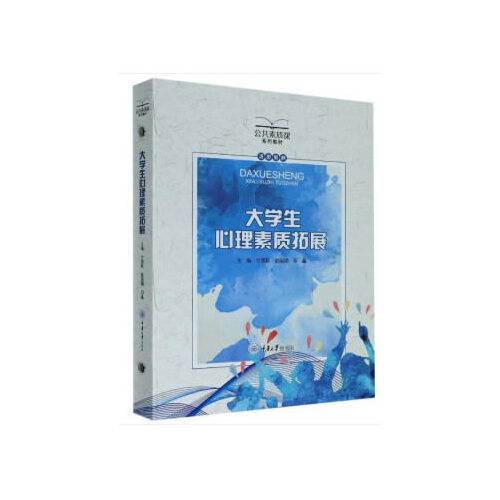 大学生心理素质拓展