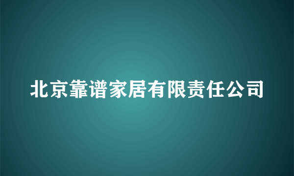 北京靠谱家居有限责任公司
