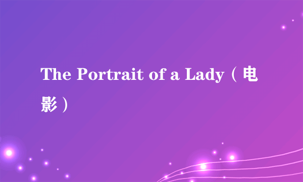 The Portrait of a Lady（电影）