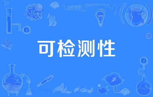 可检测性