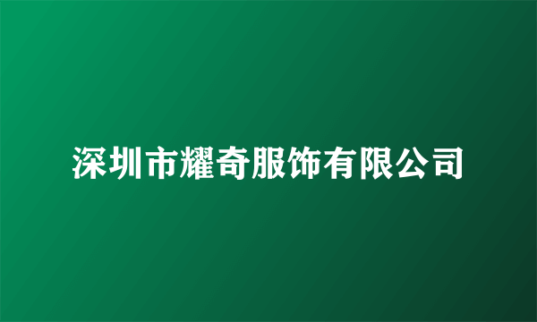 深圳市耀奇服饰有限公司