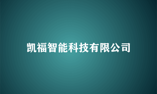 凯福智能科技有限公司