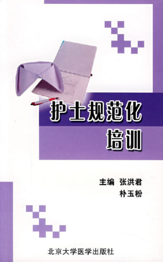 护士规范化培训