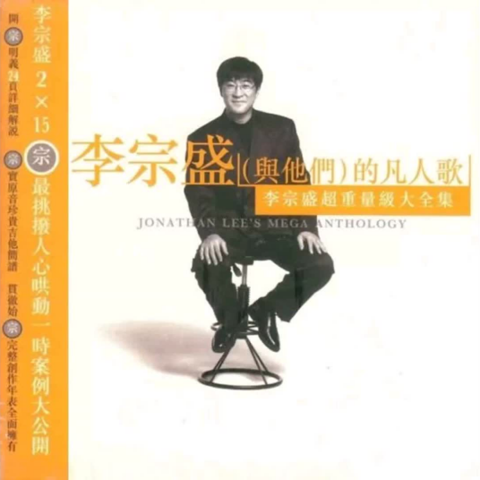 李宗盛（与他们）的凡人歌