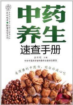 中药养生速查手册
