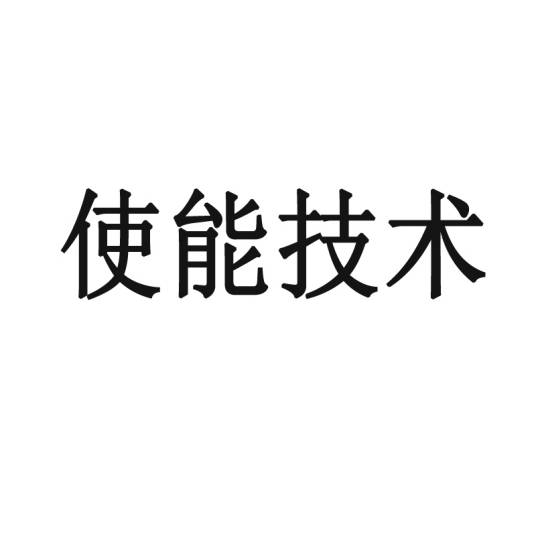 使能技术