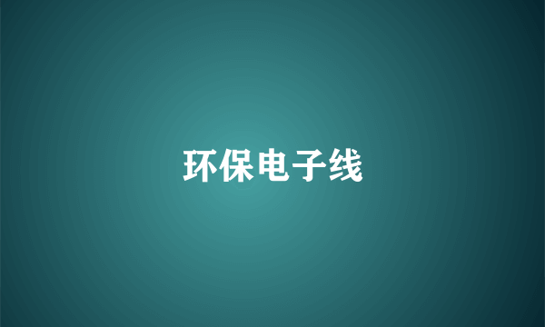 环保电子线