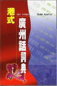 港式广州话词典
