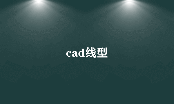 cad线型