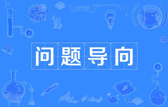 问题导向（工作方法论概念）