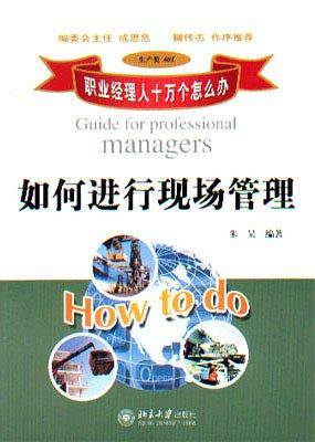 如何进行现场管理