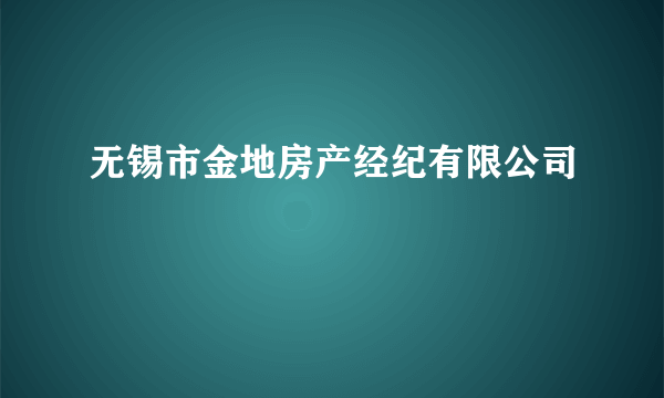 无锡市金地房产经纪有限公司