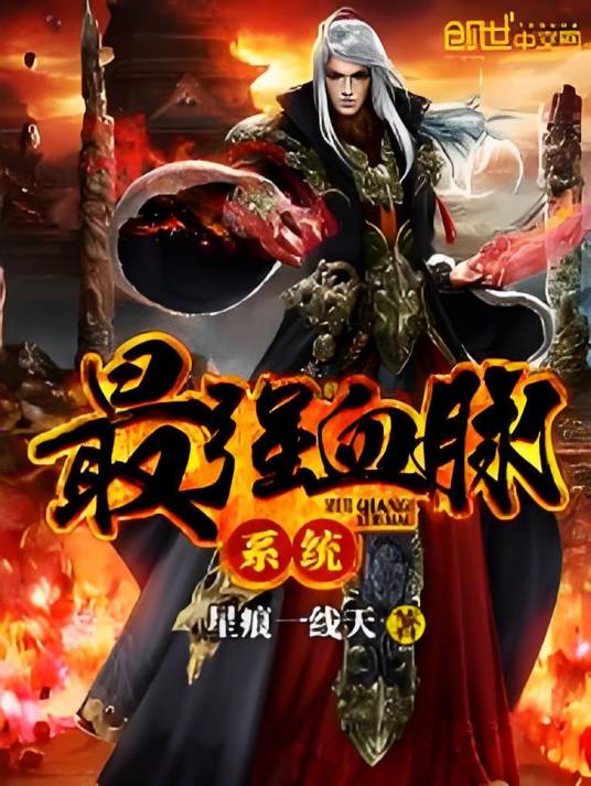 最强血脉系统