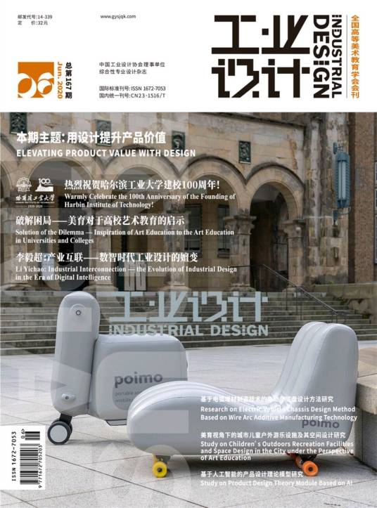 工业设计（黑龙江省科学技术协会主管期刊）