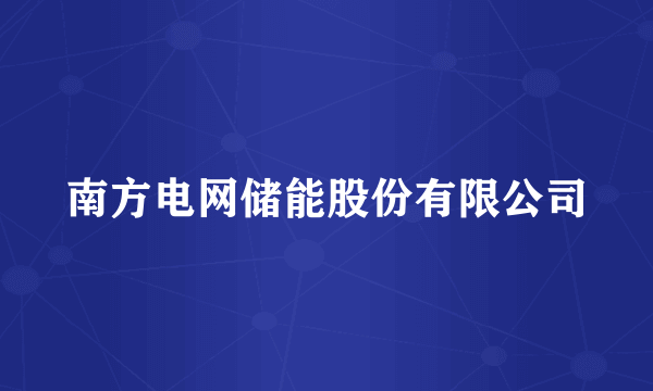 南方电网储能股份有限公司