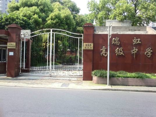 瑞虹高级中学