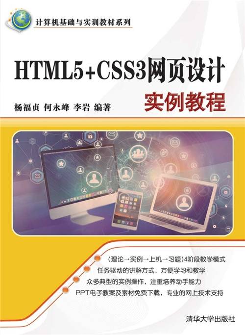 HTML5+CSS3网页设计实例教程