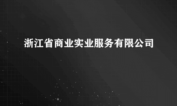 浙江省商业实业服务有限公司