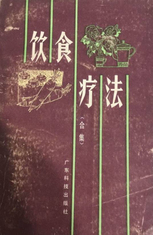 饮食疗法（合集）