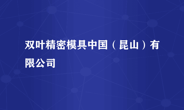 双叶精密模具中国（昆山）有限公司