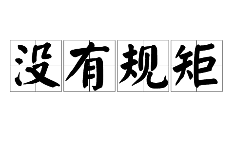 没有规矩