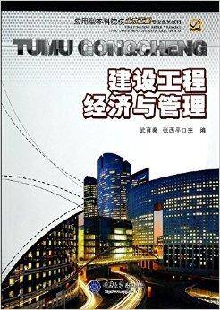 建设工程经济与管理