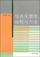 信息化管理战略与方法