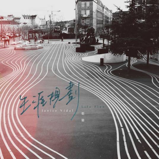 生涯规划（卫兰演唱歌曲）