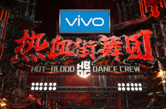 热血街舞团