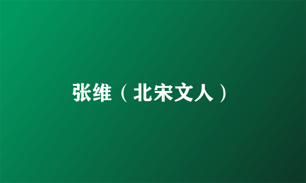 张维（北宋文人）