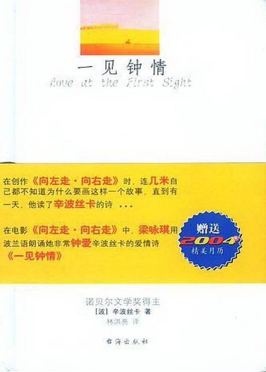 一见钟情（波兰女作家辛波丝卡的爱情诗）