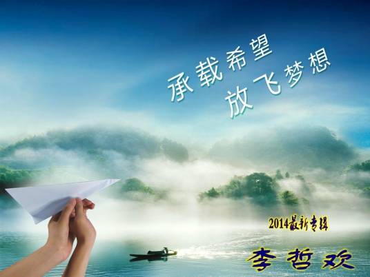 放飞梦想（李哲欢音乐专辑）