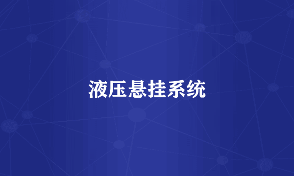 液压悬挂系统