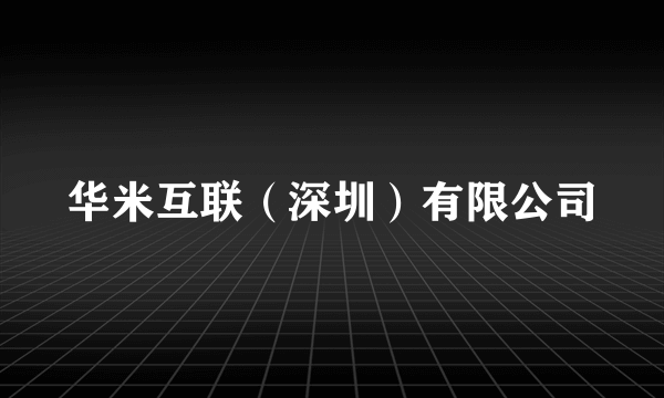 华米互联（深圳）有限公司