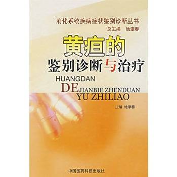 黄疸的鉴别诊断与治疗