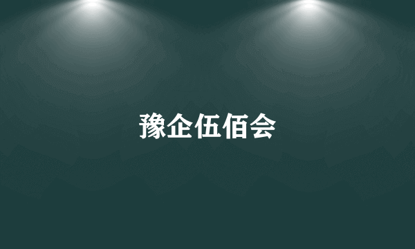 豫企伍佰会