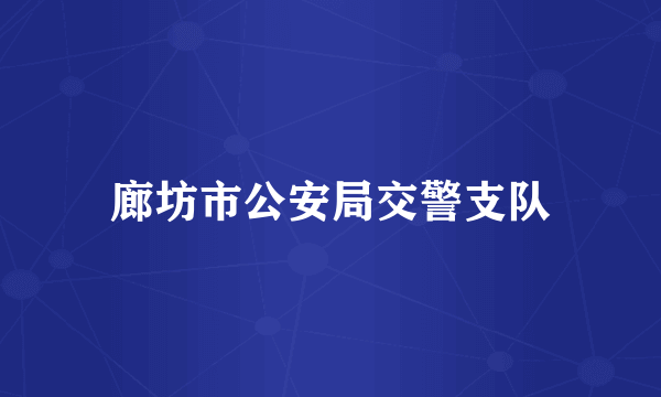廊坊市公安局交警支队