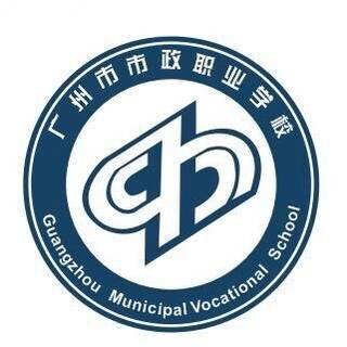 广州市市政职业学校